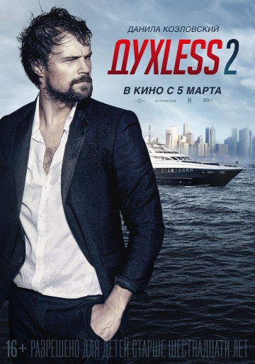 Духless 2 / Духлесс ...